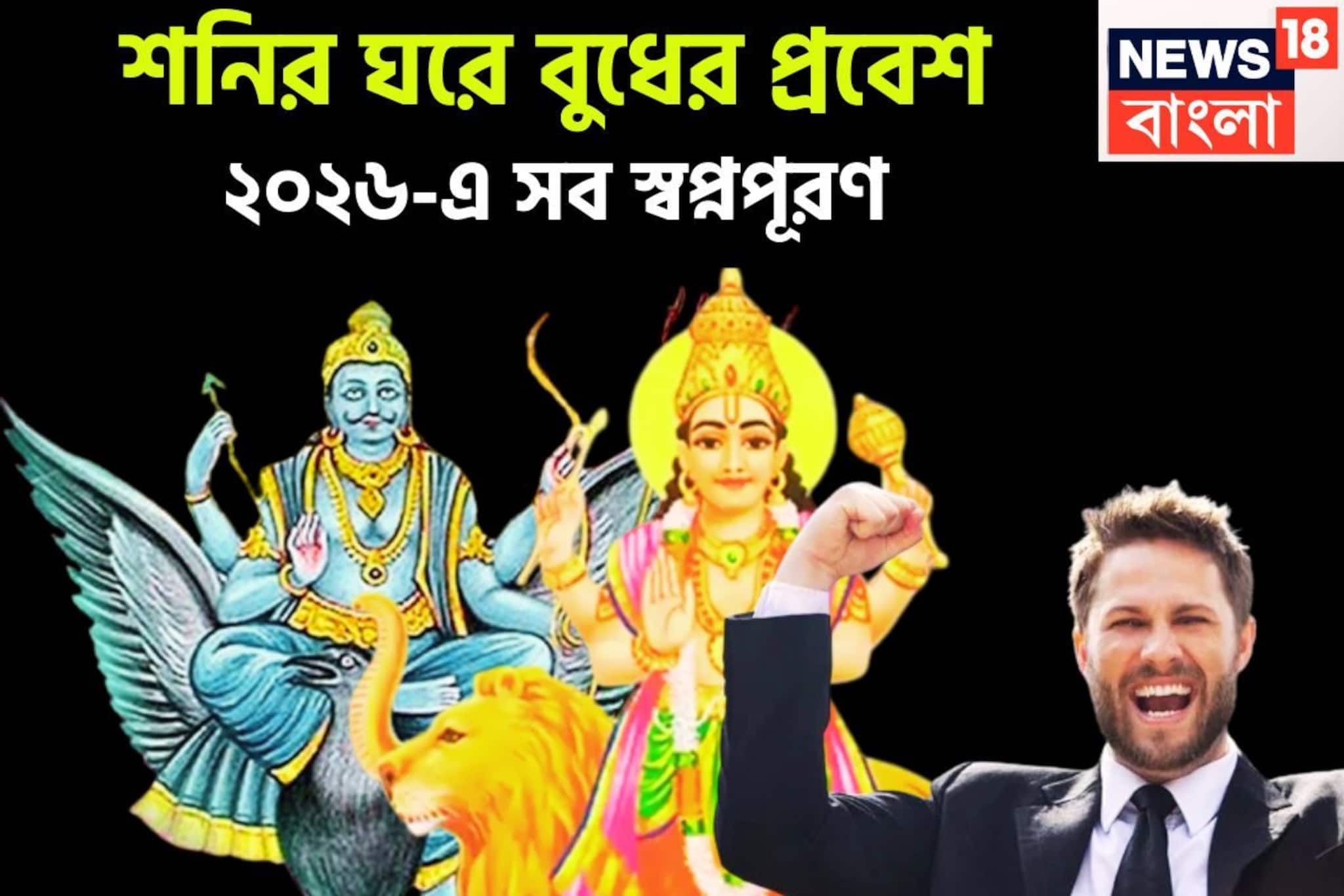 শনি-বুধের জোড়া কম্বিনেশন! ২০২৬ চমকে দেবে, পদে পদে সাফল্য, গাড়ি, বাড়ির স্বপ্নপূরণ শনি-বুধের জোড়া কম্বিনেশন! ২০২৬ চমকে দেবে, পদে পদে সাফল্য, গাড়ি, বাড়ির স্বপ্নপূরণ