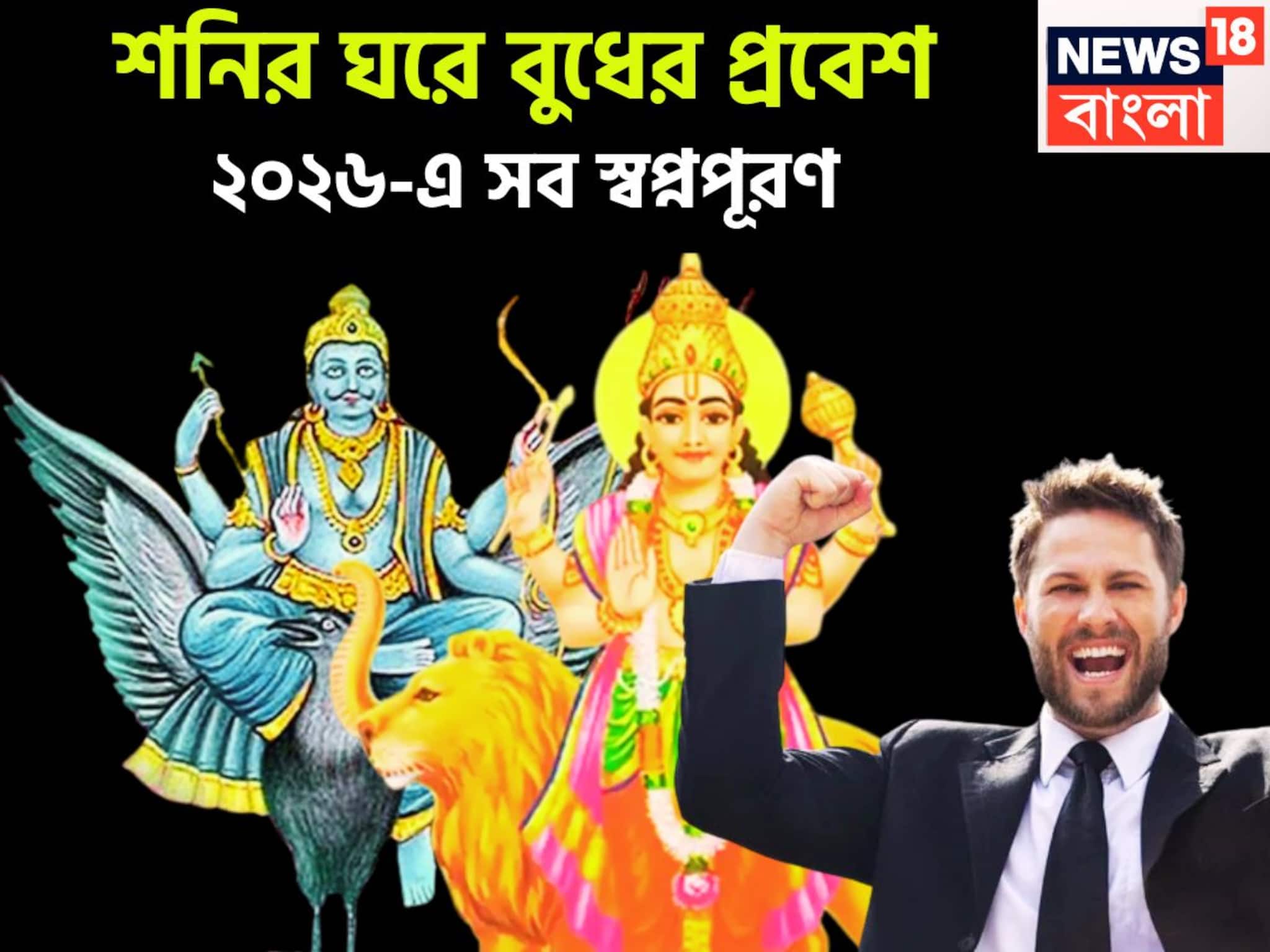 শনি-বুধের জোড়া কম্বিনেশন! ২০২৬ চমকে দেবে, পদে পদে সাফল্য, গাড়ি, বাড়ির স্বপ্নপূরণ শনি-বুধের জোড়া কম্বিনেশন! ২০২৬ চমকে দেবে, পদে পদে সাফল্য, গাড়ি, বাড়ির স্বপ্নপূরণ