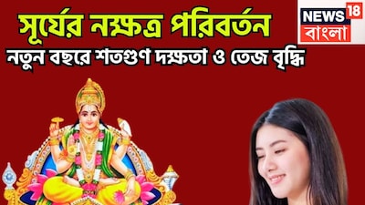 সূর্য রাহুর নক্ষত্রে প্রবেশের ফলে ৩ রাশির জাতক-জাতিকার জীবনে বিশাল উন্নতিকর পরিস্থিতি আসতে চলেছে ৷ এরফলে বিশাল উন্নতিকর পরিস্থিতি আসতে চলেছে ৷ প্রতীকী ছবি ৷
