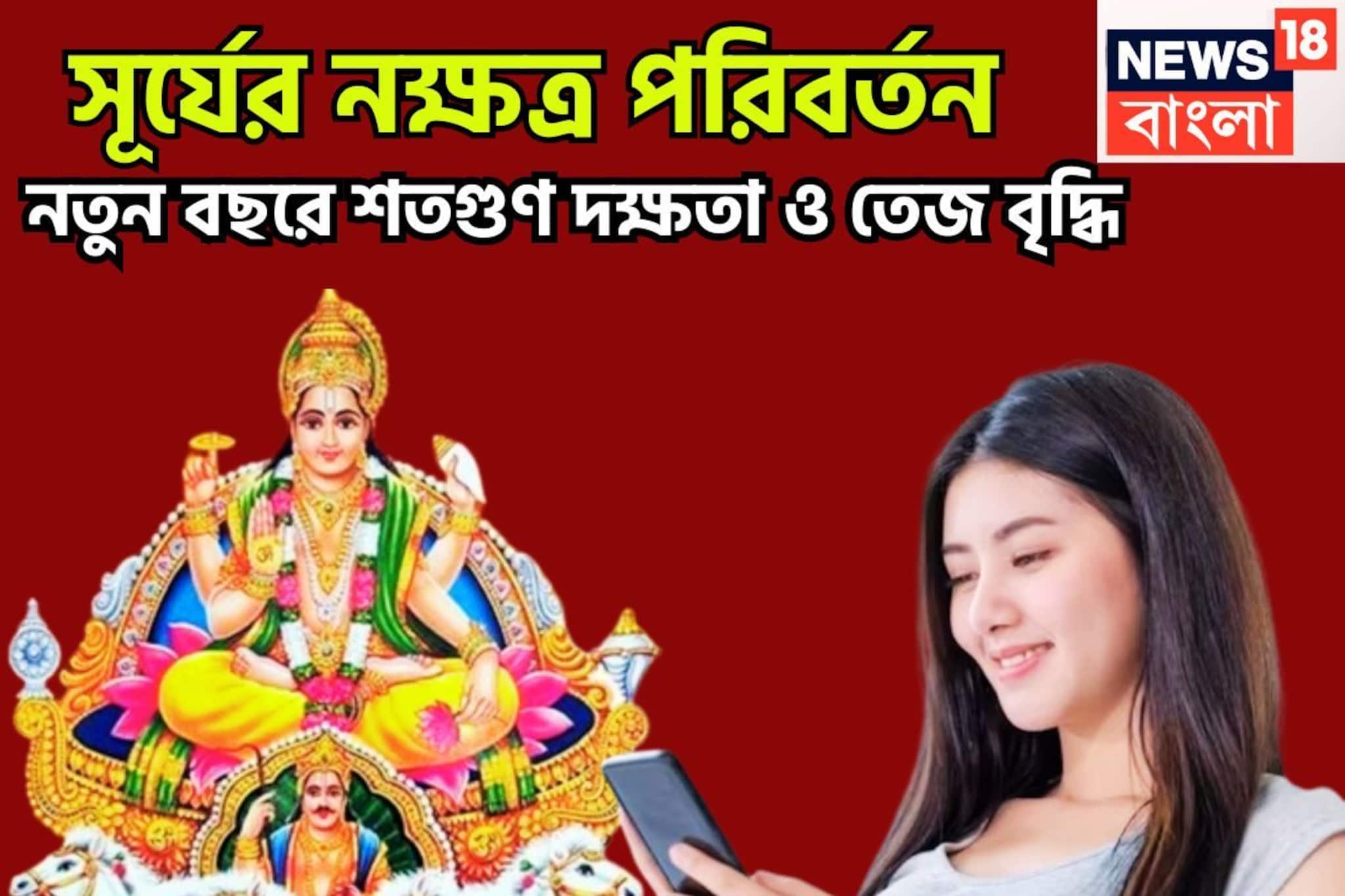 আগামী ২৪ ঘণ্টায় সূর্যের বড়সড় পরিবর্তন! নতুন নক্ষত্রে রাজা, নতুন রাজত্ব ২০২৬-এ আগামী ২৪ ঘণ্টায় সূর্যের বড়সড় পরিবর্তন! নতুন নক্ষত্রে রাজা, নতুন রাজত্ব ২০২৬-এ