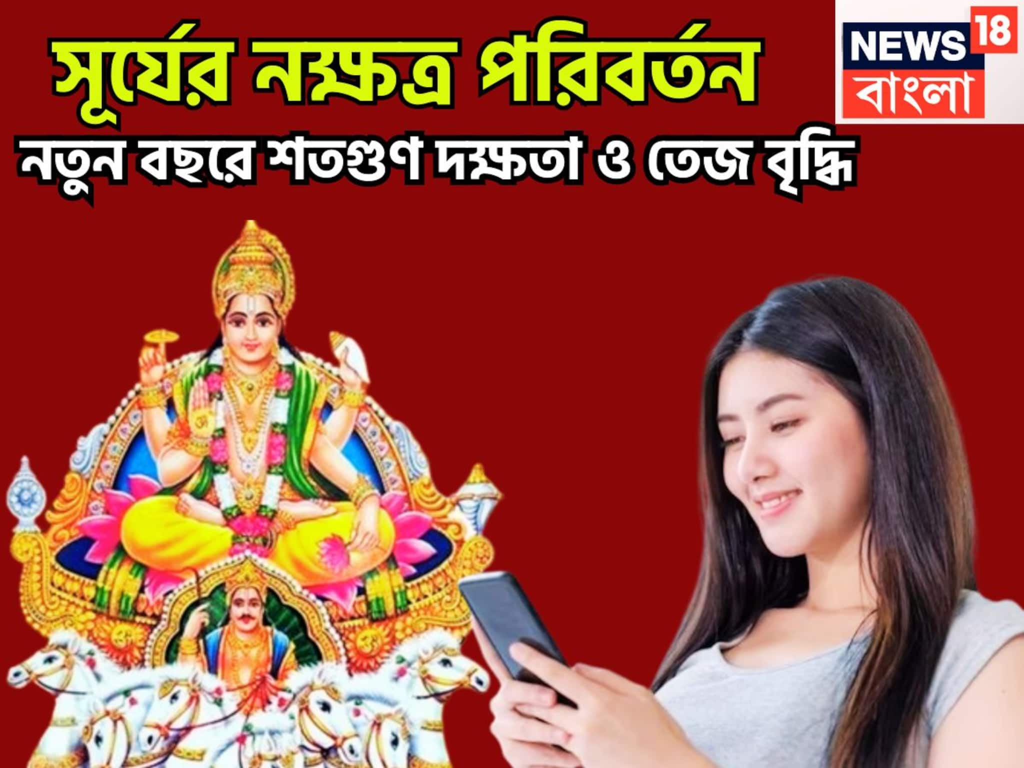 আগামী ২৪ ঘণ্টায় সূর্যের বড়সড় পরিবর্তন! নতুন নক্ষত্রে রাজা, নতুন রাজত্ব ২০২৬-এ আগামী ২৪ ঘণ্টায় সূর্যের বড়সড় পরিবর্তন! নতুন নক্ষত্রে রাজা, নতুন রাজত্ব ২০২৬-এ