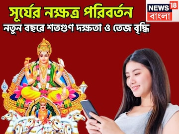 আগামী ২৪ ঘণ্টায় সূর্যের বড়সড় পরিবর্তন! নতুন নক্ষত্রে রাজা, নতুন রাজত্ব ২০২৬-এ আগামী ২৪ ঘণ্টায় সূর্যের বড়সড় পরিবর্তন! নতুন নক্ষত্রে রাজা, নতুন রাজত্ব ২০২৬-এ