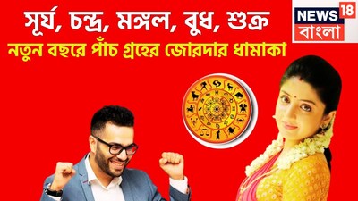 প্রতিটি গ্রহই নির্দিষ্ট সময় ছাড়া ছাড়া রাশি পরিবর্তন করে থাকে ৷ এমন পরিস্থিতি তৈরি হতে থাকে ৷ জানুয়ারি থেকেই বড়সড় পরিবর্তন আসতে চলেছে যা কোনও ভাবেই কোনও চমৎকারের থেকে কম নয় ৷ প্রতীকী ছবি ৷