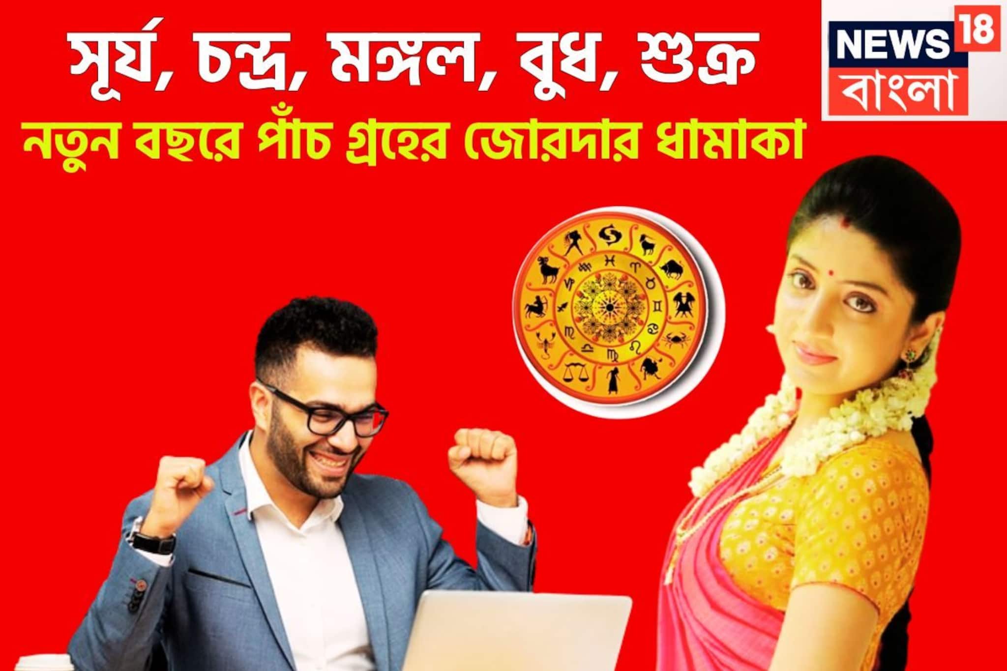 নতুন বছরে সূর্য, চন্দ্র, মঙ্গল, বুধ, শুক্রের পঞ্চগ্রহী রাজযোগ, মোটা টাকার সঙ্গে বাড়ি নতুন বছরে সূর্য, চন্দ্র, মঙ্গল, বুধ, শুক্রের পঞ্চগ্রহী রাজযোগ, মোটা টাকার সঙ্গে বাড়ি