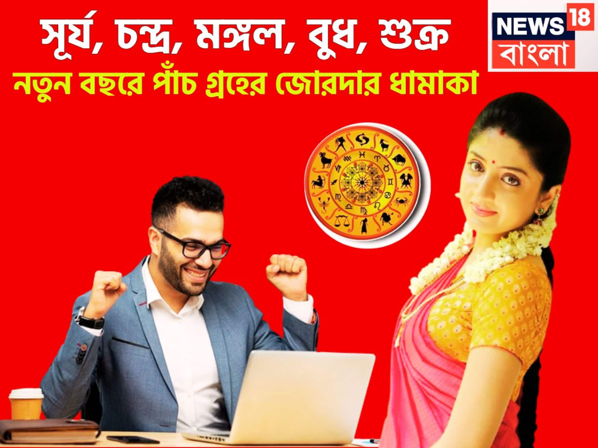 নতুন বছরে সূর্য, চন্দ্র, মঙ্গল, বুধ, শুক্রের পঞ্চগ্রহী রাজযোগ, মোটা টাকার সঙ্গে বাড়ি নতুন বছরে সূর্য, চন্দ্র, মঙ্গল, বুধ, শুক্রের পঞ্চগ্রহী রাজযোগ, মোটা টাকার সঙ্গে বাড়ি