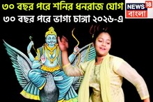 Shani Dev Dhan Rajyog 2026: ৩০ বছর পরে তিনটি শক্তি! শনির উদয়ে ধনরাজ যোগ, ২০২৬-এই ভোলবদলে দুরন্ত উন্নতি