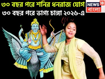 ৩০ বছর পরে তিনটি শক্তি! শনির উদয়ে ধনরাজ যোগ, ২০২৬-এই ভোলবদলে দুরন্ত উন্নতি