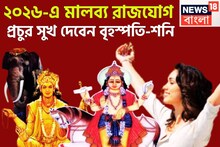 Dev Guru Shukra Rajyog: ২০২৬-এ মালব্য রাজযোগ, বৃহস্পতি-শুক্রের ডবল অ্যাকশন! নতুন বছরে জোড়া রাজযোগে খুলবে কপাল