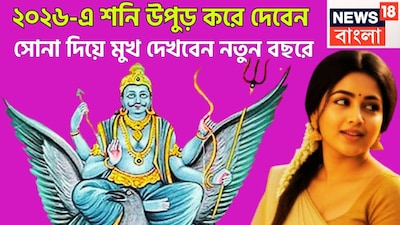 ন্যায় ও কর্মফলের দেবতা শনিদেব একটি নির্দিষ্ট অন্তরালে রাশি পরিবর্তন করে থাকেন, যার ফলে জাতক-জাতিকার জীবনে বিশাল প্রভাব ফেলে ৷ প্রতীকী ছবি ৷