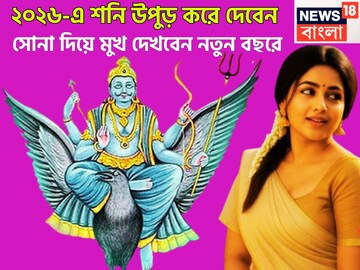 ২০২৬-এ অন্য রূপে শনিদেব! বিশাল অঙ্কের টাকা পয়সা, ঘরে বাইরে সাফল্যের তুবড়ি ২০২৬-এ অন্য রূপে শনিদেব! বিশাল অঙ্কের টাকা পয়সা, ঘরে বাইরে সাফল্যের তুবড়ি