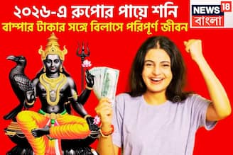 ধামাকায় ভরা নতুন বছর! ২০২৬-এ রুপোর পায়ে শনিদেব, তুমুল টাকার সঙ্গে মান সম্মান বৃদ্ধি