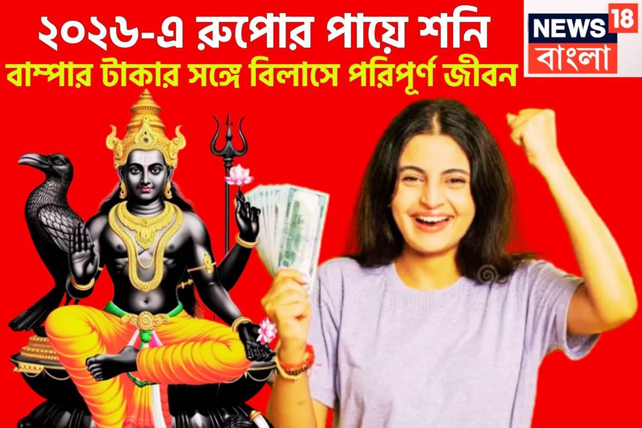 ধামাকায় ভরা নতুন বছর! ২০২৬-এ রুপোর পায়ে শনিদেব, তুমুল টাকার সঙ্গে মান সম্মান বৃদ্ধি