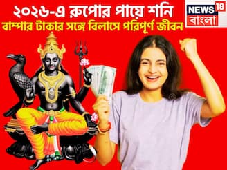 ধামাকায় ভরা নতুন বছর! ২০২৬-এ রুপোর পায়ে শনিদেব, তুমুল টাকার সঙ্গে মান সম্মান বৃদ্ধি
