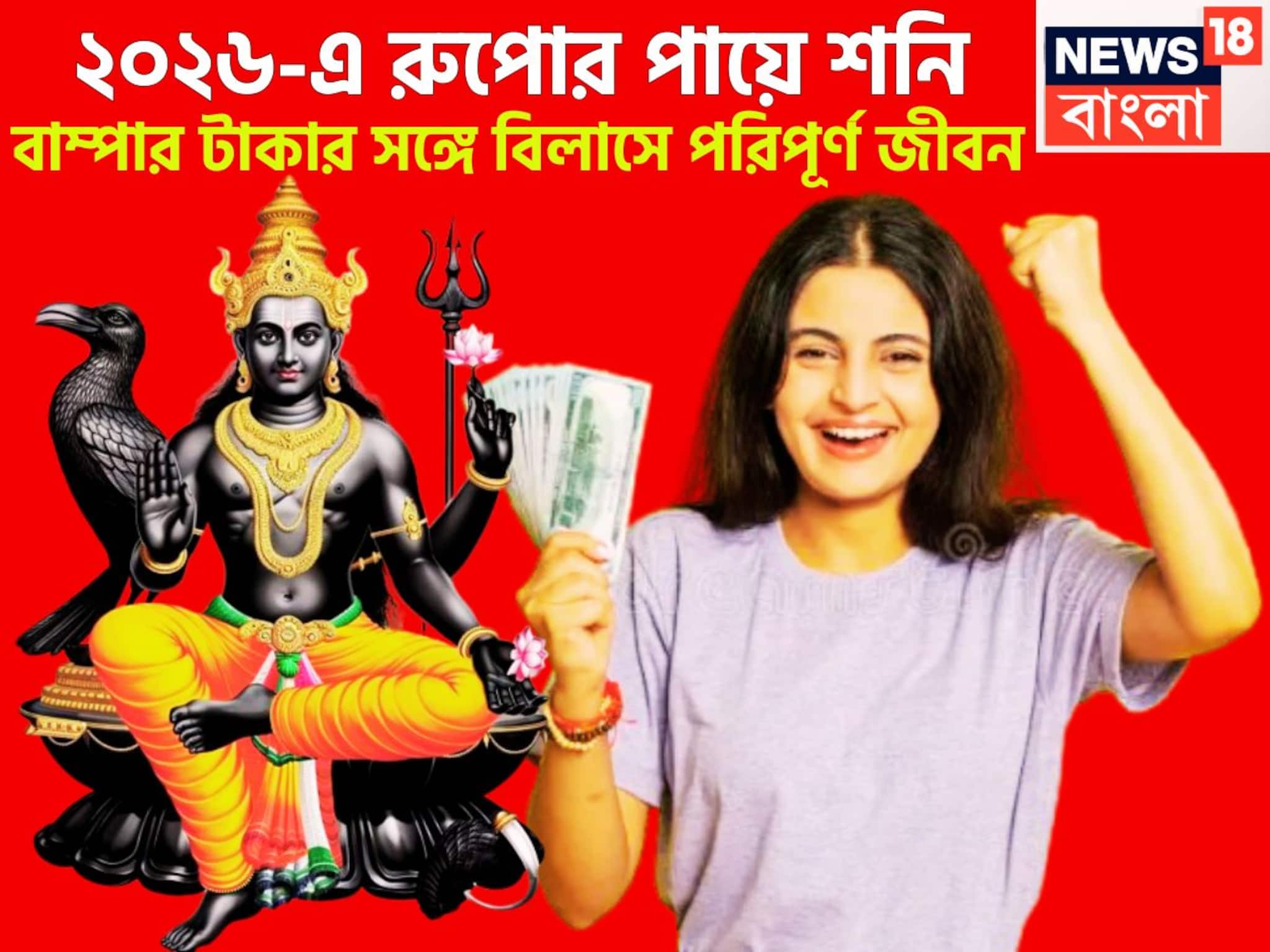 ধামাকায় ভরা নতুন বছর! ২০২৬-এ রুপোর পায়ে শনিদেব, তুমুল টাকার সঙ্গে মান সম্মান বৃদ্ধি