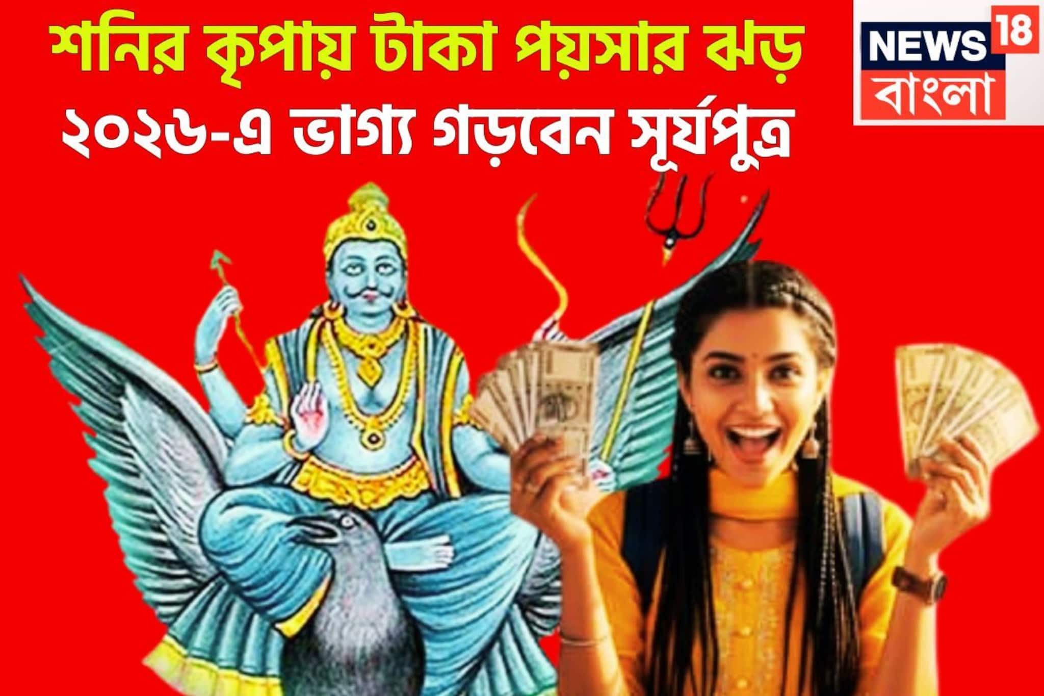 সূর্যের বছরে শনির মহাকামাল! ২০২৬-এ কল্পনাতীত সাফল্য, নতুন বছরে বিশাল টাকা পয়সা, বাড়ি সূর্যের বছরে শনির মহাকামাল! ২০২৬-এ কল্পনাতীত সাফল্য, নতুন বছরে বিশাল টাকা পয়সা, বাড়ি