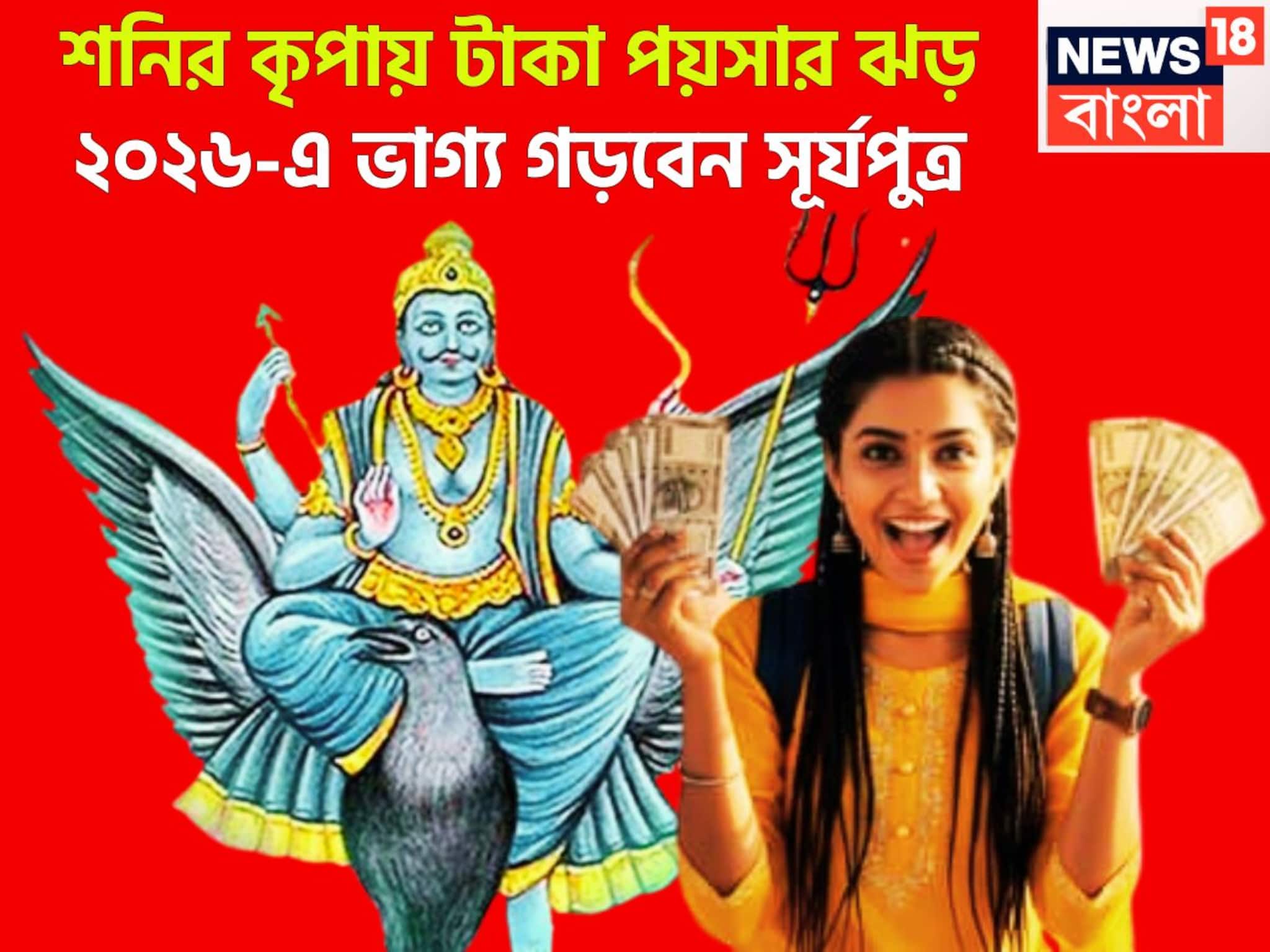 সূর্যের বছরে শনির মহাকামাল! ২০২৬-এ কল্পনাতীত সাফল্য, নতুন বছরে বিশাল টাকা পয়সা, বাড়ি সূর্যের বছরে শনির মহাকামাল! ২০২৬-এ কল্পনাতীত সাফল্য, নতুন বছরে বিশাল টাকা পয়সা, বাড়ি