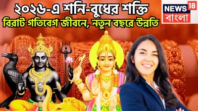 ২০২৬-এ শনি বুধের কৃপায় বিরাট পরিস্থিতি তৈরি হতে চলেছে ৷ ২০২৬-এ বেশ কয়েকটি গ্রহের য়ুতি হতে চলেছে ৷ যার মধ্যে অন্যতম হল শনি ও বুধ ৷ প্রতীকী ছবি ৷