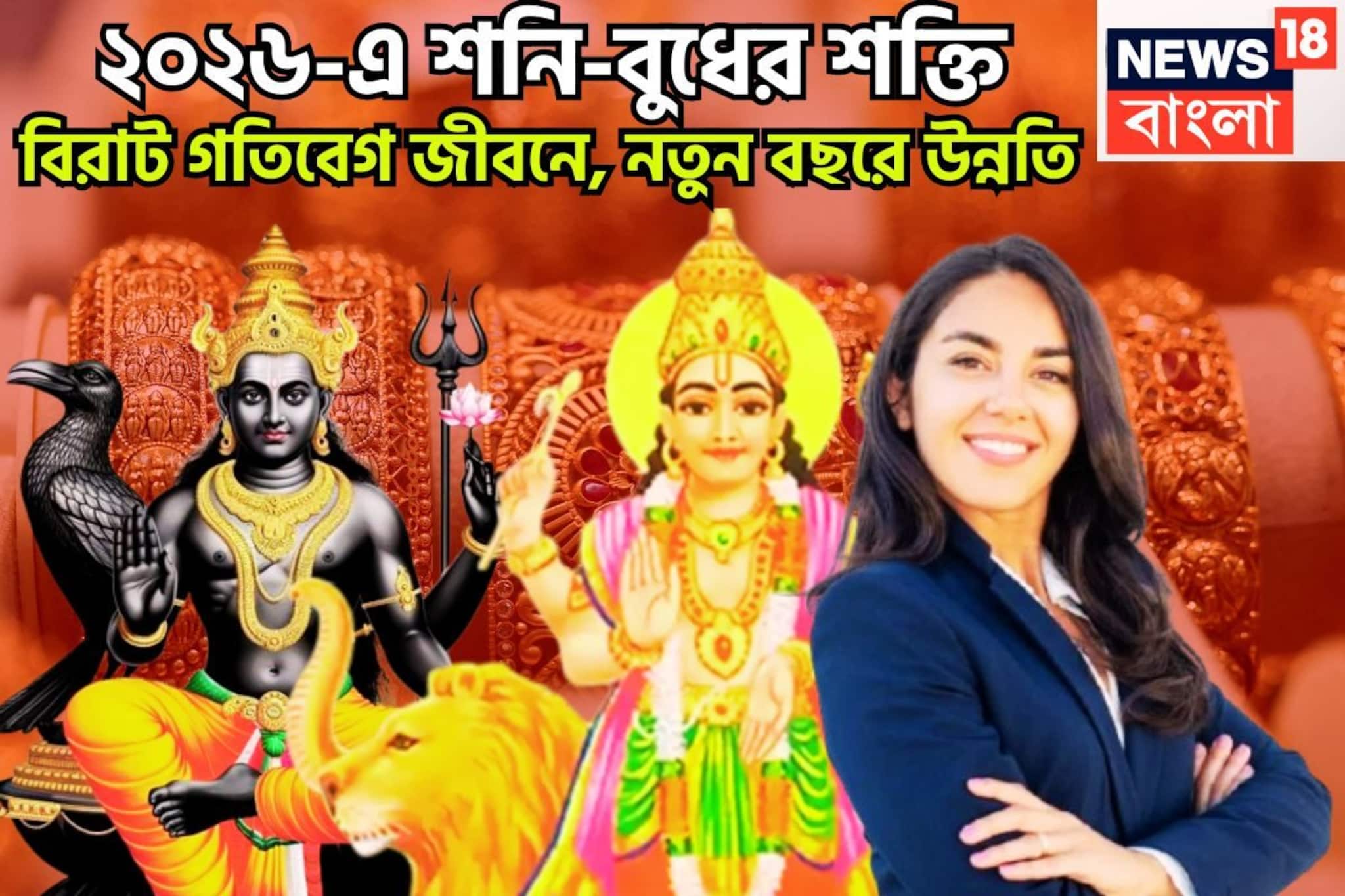 ৩০ বছর পরে শনি-বুধের দুরন্ত সংযোগ, ২০২৬ পুরনো পরিসংখ্যান ধূলিসাৎ, নতুন বছরে সাফল্য