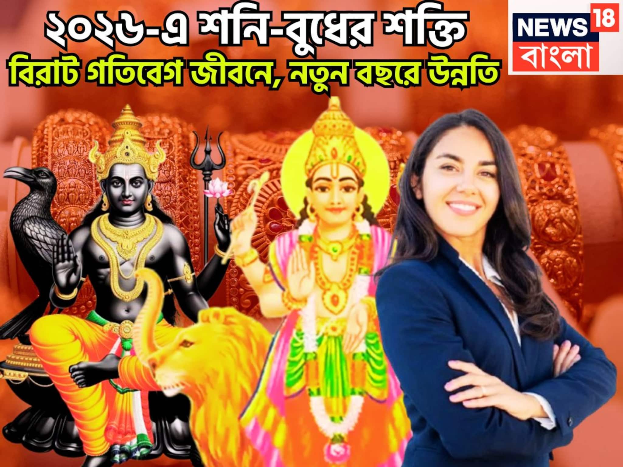 ৩০ বছর পরে শনি-বুধের দুরন্ত সংযোগ, ২০২৬ পুরনো পরিসংখ্যান ধূলিসাৎ, নতুন বছরে সাফল্য