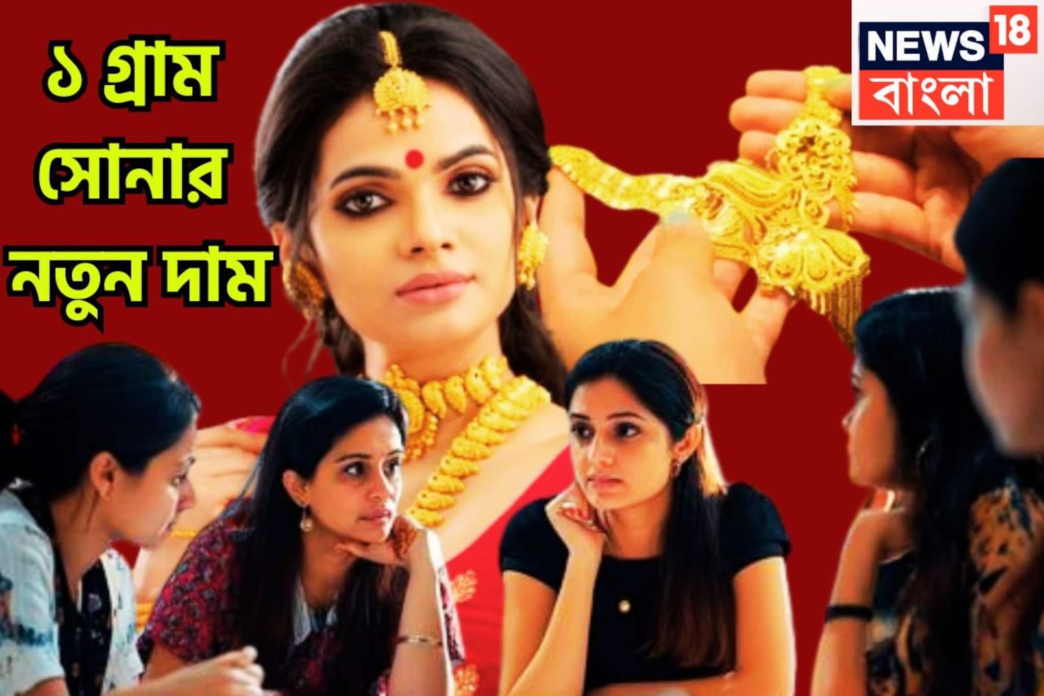 সপ্তাহের শুরুতেই বিরাট ধাক্কা! কলকাতায় সোনার দাম বৃদ্ধি, প্রতি গ্রামে আরও চাপ বৃদ্ধি