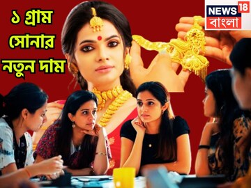 সপ্তাহের শুরুতেই বিরাট ধাক্কা! কলকাতায় সোনার দাম বৃদ্ধি, প্রতি গ্রামে আরও চাপ বৃদ্ধি