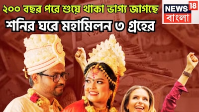 ২০২৬-এর শুরুতে বেস কয়েকটি গ্রহের রাশি পরিবর্তন হতে চলেছে ৷ নতুন বছরের শুরুতেই মকরে শক্তিশালী ত্রিগ্রহী রাজযোগের নির্মাণ হতে চলেছে ৷ প্রতীকী ছবি ৷