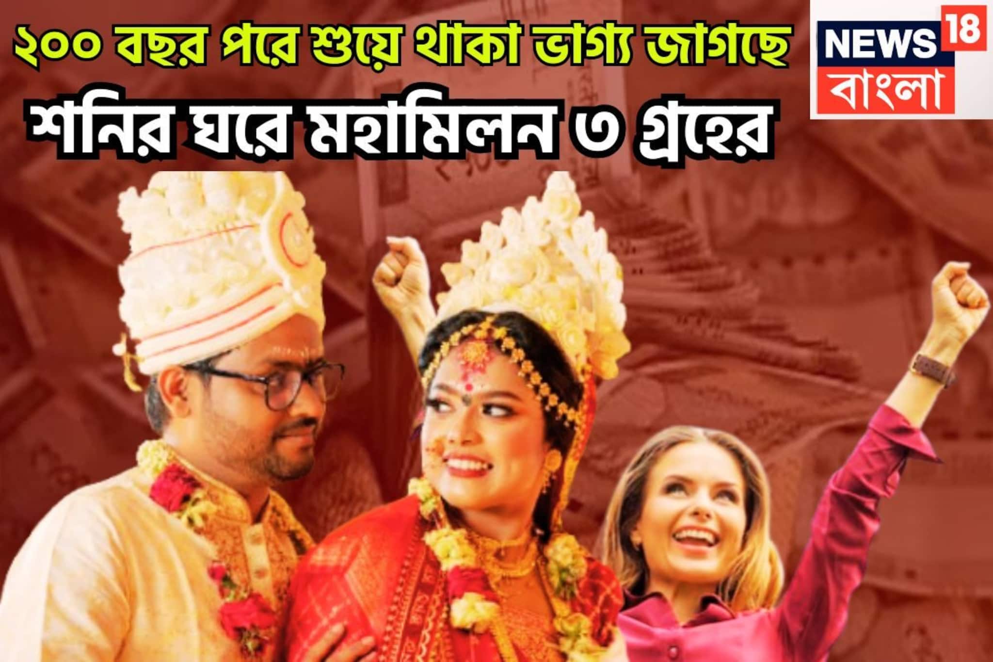 ২০০ বছর পরে ত্রিগ্রহী রাজযোগ! সূর্য-বুধ-শুক্রের ত্রিগ্রহী রাজযোগের রক্ষাকবচ!