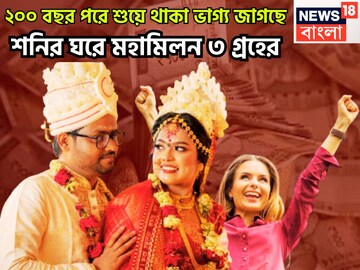 ২০০ বছর পরে ত্রিগ্রহী রাজযোগ! সূর্য-বুধ-শুক্রের ত্রিগ্রহী রাজযোগের রক্ষাকবচ!