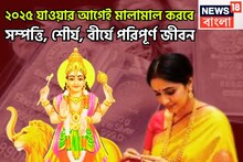 Budh Planet Transit In Sagittarius: ২০২৫ যাওয়ার আগেই মালামাল করবে! জীবনের নকশা বদলে দেবে ২০২৬, যা ছোঁবেন তাই সোনা