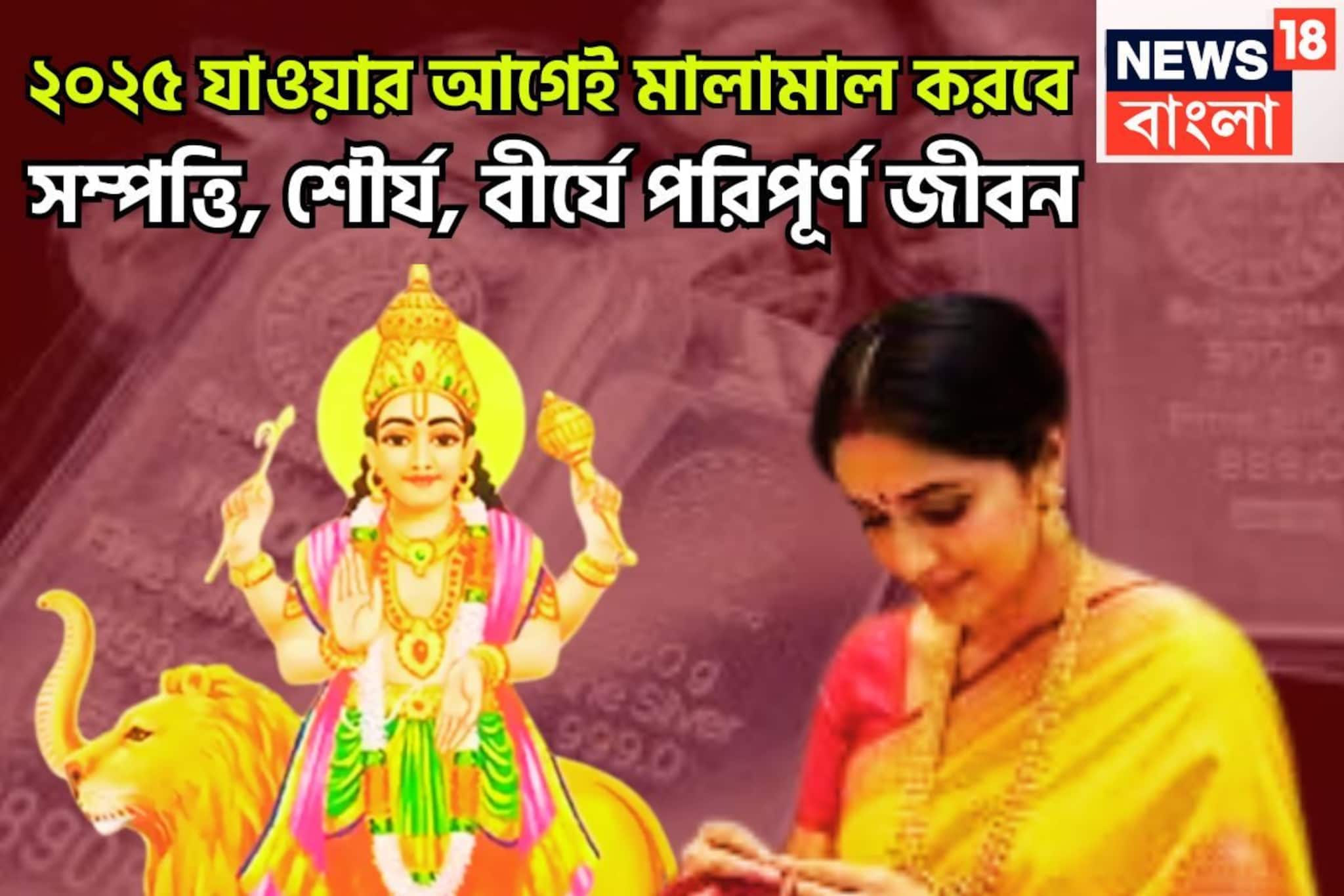 ২০২৫ যাওয়ার আগেই মালামাল করবে! জীবনের নকশা বদলে দেবে ২০২৬, যা ছোঁবেন তাই সোনা