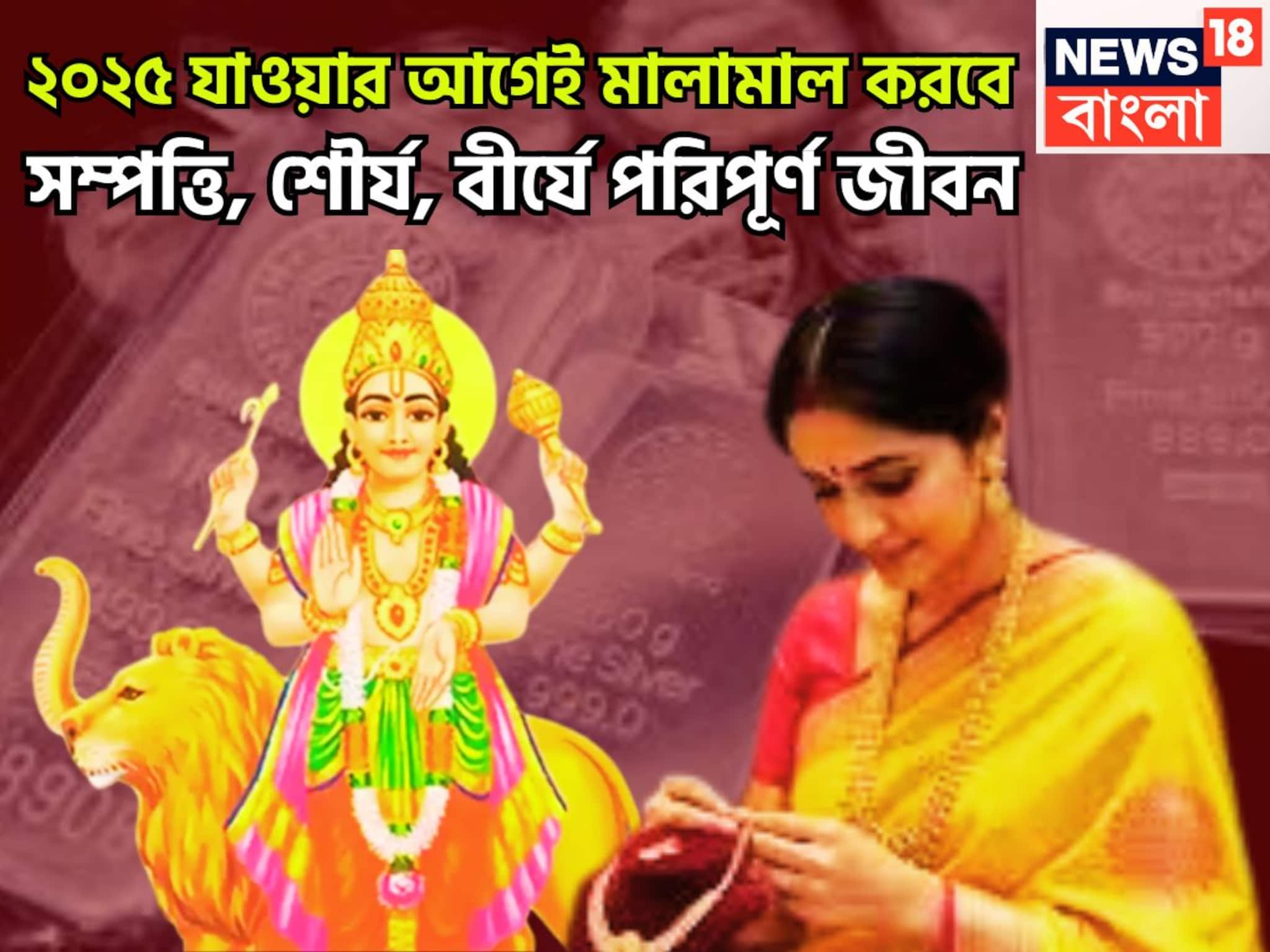 ২০২৫ যাওয়ার আগেই মালামাল করবে! জীবনের নকশা বদলে দেবে ২০২৬, যা ছোঁবেন তাই সোনা