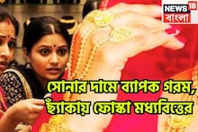 Gold Price Today: শীতের বাজারে জোর ছ্যাঁকা! সপ্তাহের দ্বিতীয় দিনেও দাম বৃদ্ধি সোনার, বাড়ছে চাপ সাধারণের পকেটে