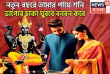 Shani Good Luck 2026: নতুন বছরে শনির ঝড়! সাফল্যের ফল হাতে, পাতে, তামার পায়ে অঢেল দেবেন সূর্যপুত্র, ২০২৬-এর প্রথম দিন থেকেই ঘুরবে খেলা