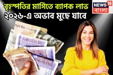 Dev Guru Margi: নতুন বছরে বৃহস্পতি সব দেবে! একসঙ্গে একগুচ্ছ সাফল্য পাবেন, চাকরি-ব্যবসায় সমান তালে উন্নতি