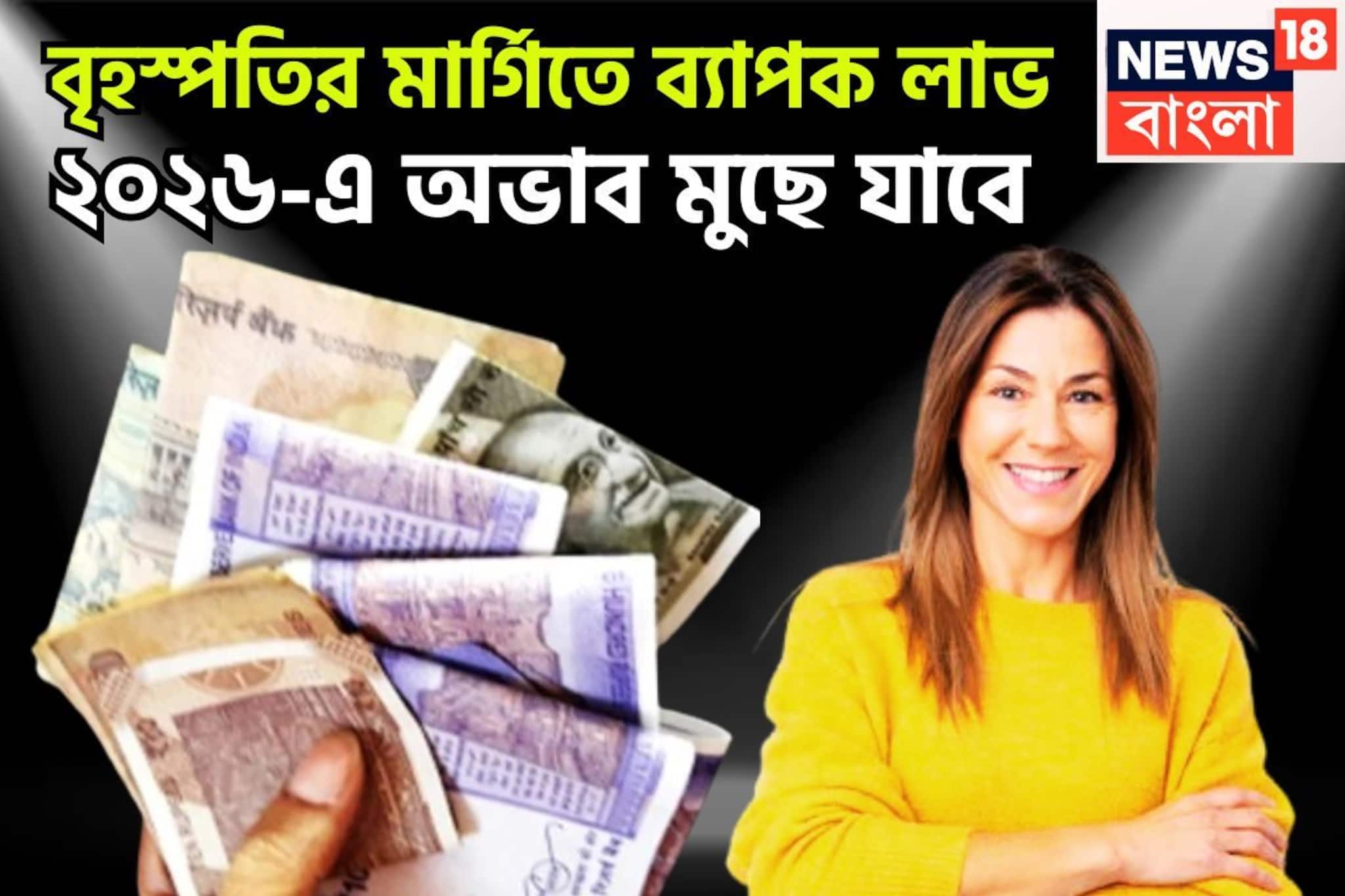 নতুন বছরে বৃহস্পতি সব দেবে! একসঙ্গে একগুচ্ছ সাফল্য পাবেন, চাকরি-ব্যবসায় সমান তালে উন্নতি