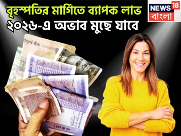 নতুন বছরে বৃহস্পতি সব দেবে! একসঙ্গে একগুচ্ছ সাফল্য পাবেন, চাকরি-ব্যবসায় সমান তালে উন্নতি