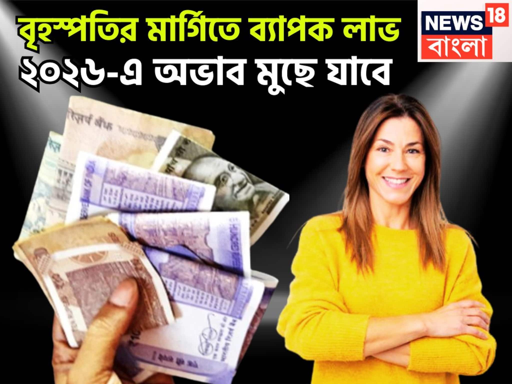 নতুন বছরে বৃহস্পতি সব দেবে! একসঙ্গে একগুচ্ছ সাফল্য পাবেন, চাকরি-ব্যবসায় সমান তালে উন্নতি