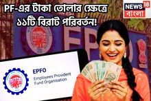 EPFO 3.0 Updates 2025: চাকরিজীবীদের জন্য বড় খবর! PF-এর টাকা তোলার ক্ষেত্রে  ১১টি বিরাট পরিবর্তন! ২০২৬ থেকে কার্যকর!