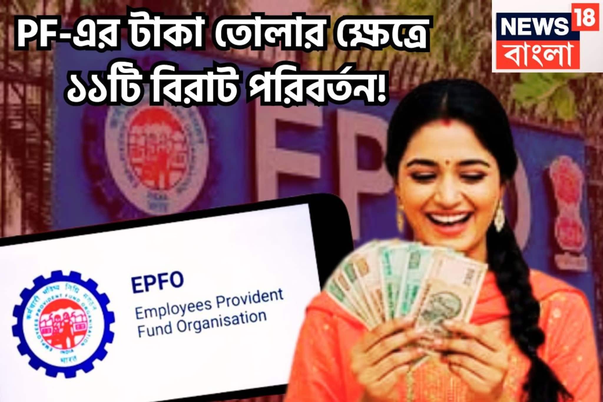 চাকরিজীবীদের জন্য বড় খবর! PF-এর টাকা তোলার ক্ষেত্রে  ১১টি বিরাট পরিবর্তন!