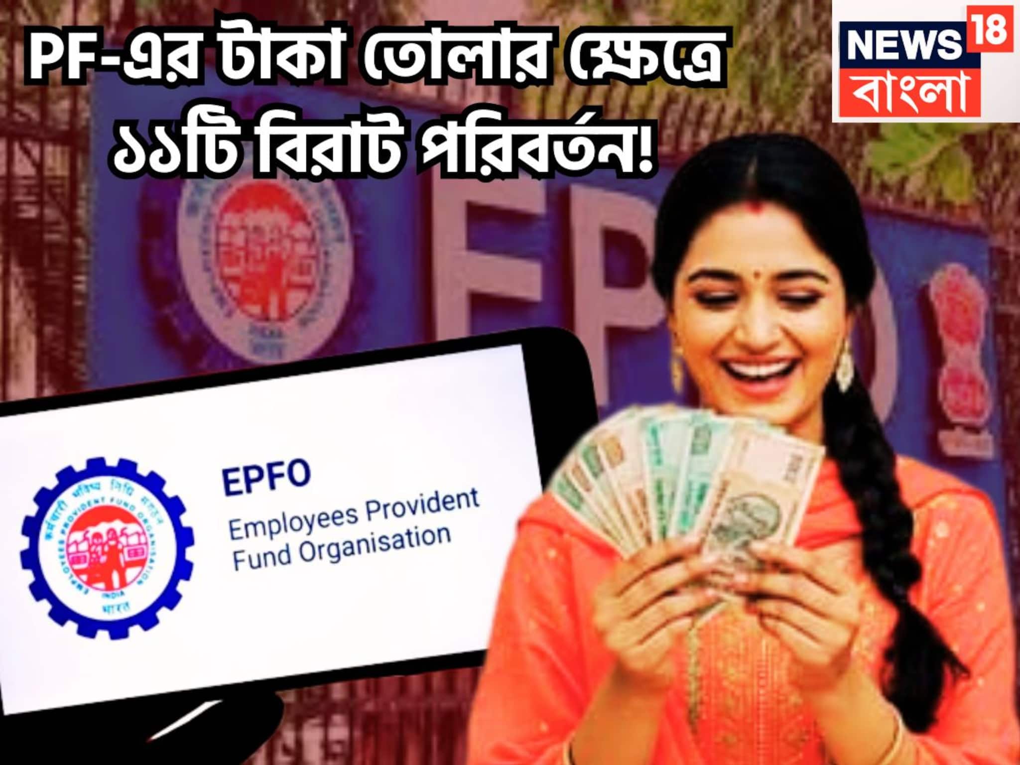 চাকরিজীবীদের জন্য বড় খবর! PF-এর টাকা তোলার ক্ষেত্রে  ১১টি বিরাট পরিবর্তন!