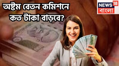 অষ্টম বেতন কমিশনের জন্য অধীর আগ্রহে বসে আছেন ৷ কেননা অষ্টম বেতন কমিশন কার্যকর হলে নতুন বেতনক্রম, ফিটমেন্ট ফ্যাক্টর, ভাতা, নেট স্যালারি ইত্যাদির ক্ষেত্রে কী হতে চলেছে ৷ প্রতীকী ছবি ৷