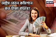 8th Pay Commission: অষ্টম বেতন কমিশনে সুপারিশে বেতনে উড়ান! গ্রেড পে ১ থেকে ৭, এক কোটি কেন্দ্রীয় সরকারি কর্মীর প্রাপ্তির ভাঁড়ার বাড়তে চলেছে