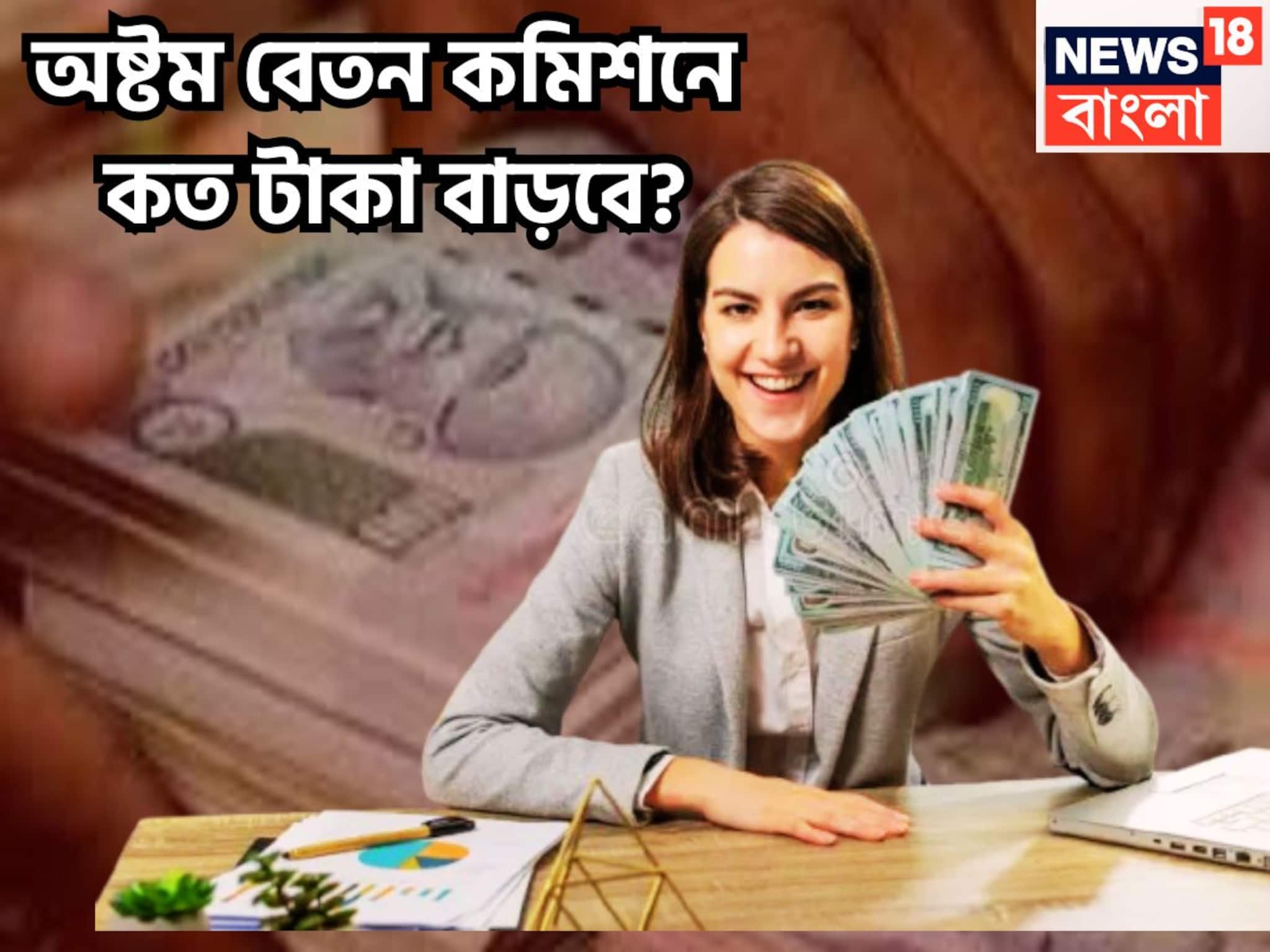 অষ্টম বেতন কমিশনে সুপারিশে বেতনে উড়ান! গ্রেড পে ১ থেকে ৭, এক কোটি কেন্দ্রীয় সরকারি কর্মী