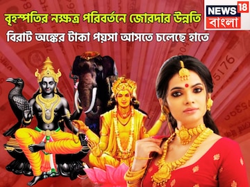 শনির ঘরে বৃহস্পতির প্রবেশ ২০২৬-এ, আয়ের হাজার রাস্তা নির্মাণ, চাকরি-ব্যবসায় ঝোড়ো ইনিংস শনির ঘরে বৃহস্পতির প্রবেশ ২০২৬-এ, আয়ের হাজার রাস্তা নির্মাণ, চাকরি-ব্যবসায় ঝোড়ো ইনিংস