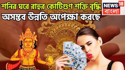 রাহু হল ছায়াগ্রহ বা পাপীগ্রহ ৷ ২০২৫-এ ১৮ বছর পরে রাহু শনির রাশিতে খেলা শুরু করবে ৷ আগামী বছরের অর্থাৎ ২০২৫-এর ৫ ডিসেম্বর রাত ০৮.০৩ শনির রাশি মকরে প্রবেশ করবে ৷ প্রতীকী ছবি ৷