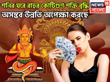 শনির রাশিতে রাহু! অসম্ভব উন্নতি অপেক্ষা করছে, ২০২৬ জুড়েই টাকা পয়সা রোজগারের ধারা বজায়
