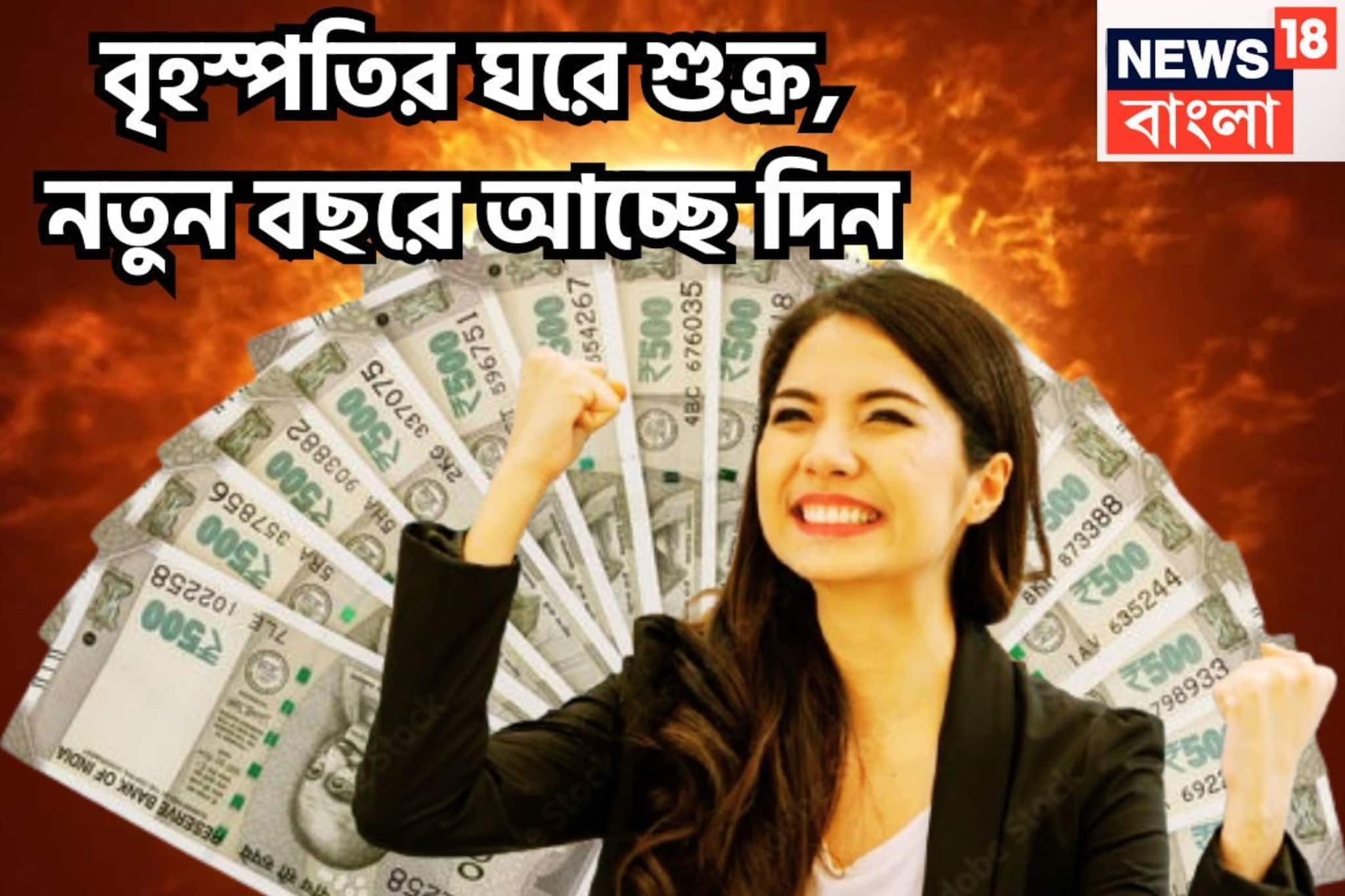 জ্ঞান ও টাকা পয়সার ছড়াছড়ি! বৃহস্পতির ঘরে শুক্র, ২০২৬ বড় খেলা শুরু, অভাবের নাম গন্ধ নেই