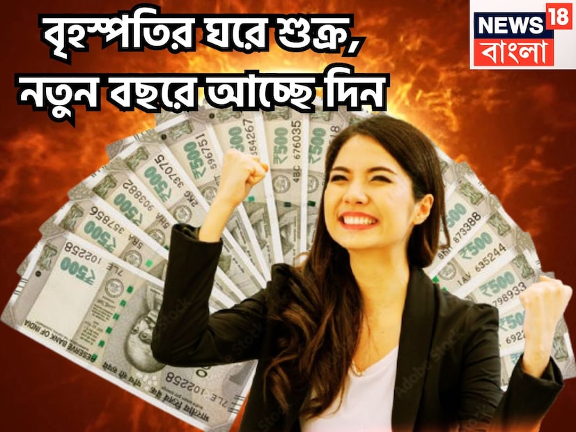 জ্যোতিষ শাস্ত্রমতে গত ২০ ডিসেম্বর ২০২৫ শুক্র প্রবেশ করেছেন বৃহস্পতির ঘর ধনুতে ৷ এবার এক বিরাট প্রাপ্তি হতে চলেছে ৷ প্রতীকী ছবি ৷ জ্যোতিষ শাস্ত্রমতে গত ২০ ডিসেম্বর ২০২৫ শুক্র প্রবেশ করেছেন বৃহস্পতির ঘর ধনুতে ৷ এবার এক বিরাট প্রাপ্তি হতে চলেছে ৷ প্রতীকী ছবি ৷