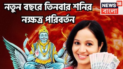 ২০২৬-এ শনি তিনবার নক্ষত্র পরিবর্তন করবেন ৷ তারফলে জীবনে বিশাল উন্নতিকর পরিস্থিতি আসতে চলেছে ৷ এরফলে জীবনে আরও উন্নতিকর পরিস্থিতি আসতে চলেছে ৷ প্রতীকী ছবি ৷