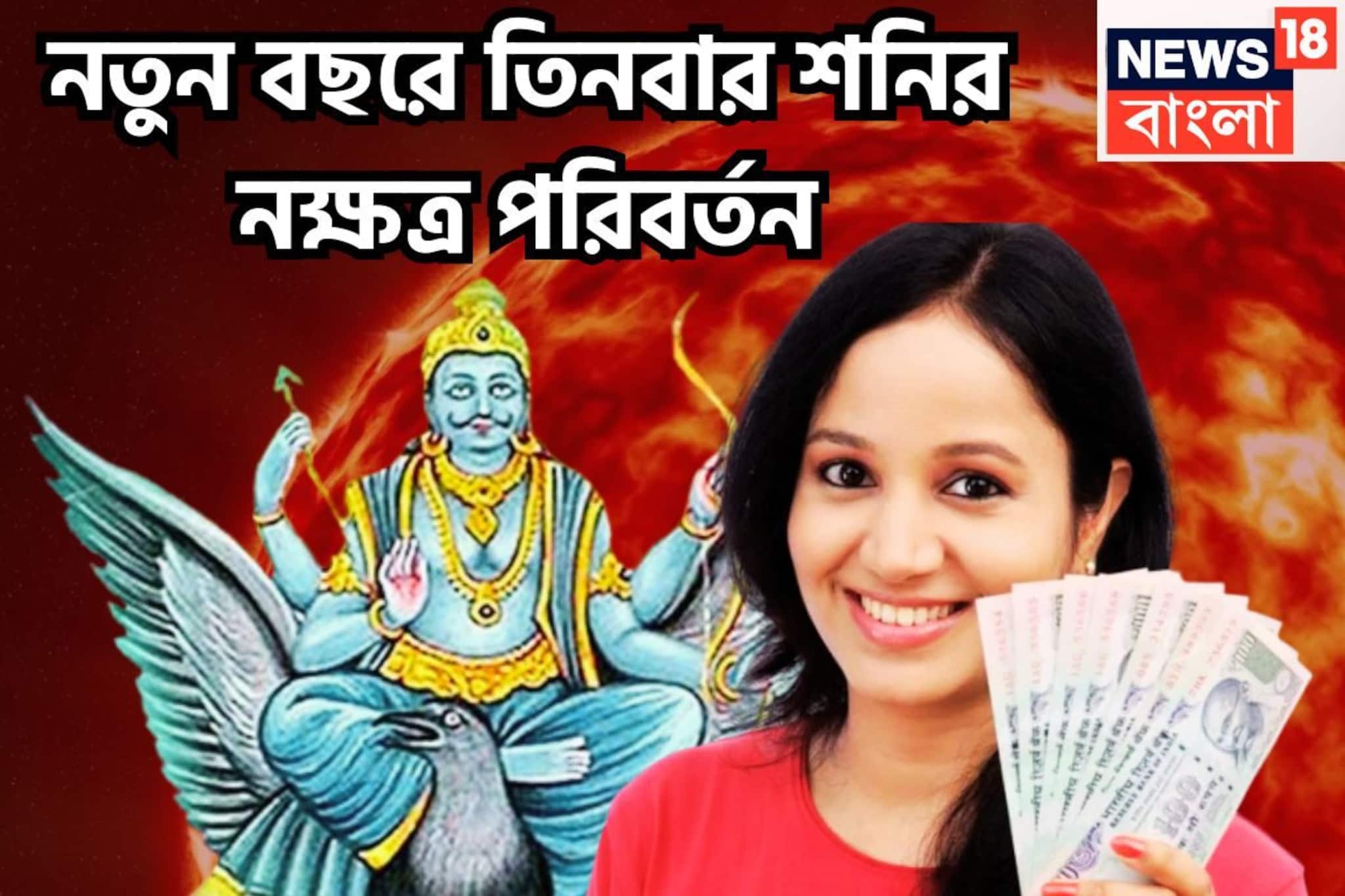 ২০২৬-এ বড় হিসাব বদলাবেন শনি! তিনবার নক্ষত্র পরিবর্তনে নতুন বছরে স্বপ্নপূরণ, বাম্পার উড়ান